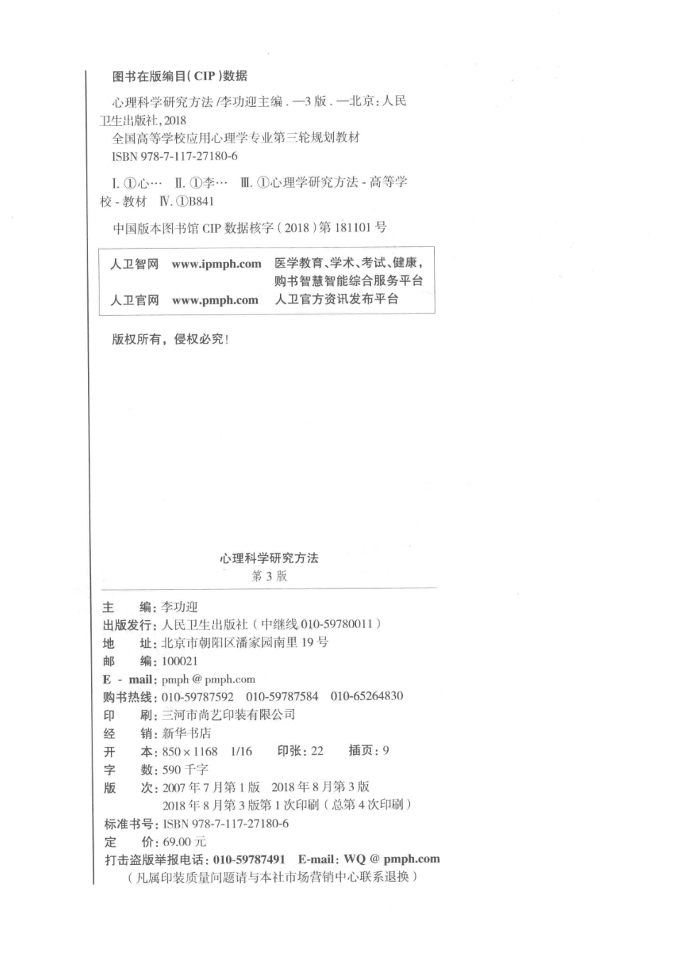 心理科学研究方法供本科应用心理学及相关专业用第3版2018版_李功迎主编；关晓光唐宏赵行宇副主编.pdf_第3页