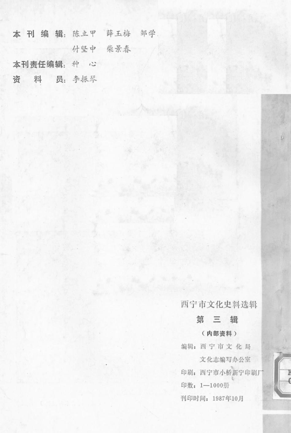 西宁文化史料选辑第3辑_西宁市文化局文化志编写办公室编.pdf_第2页