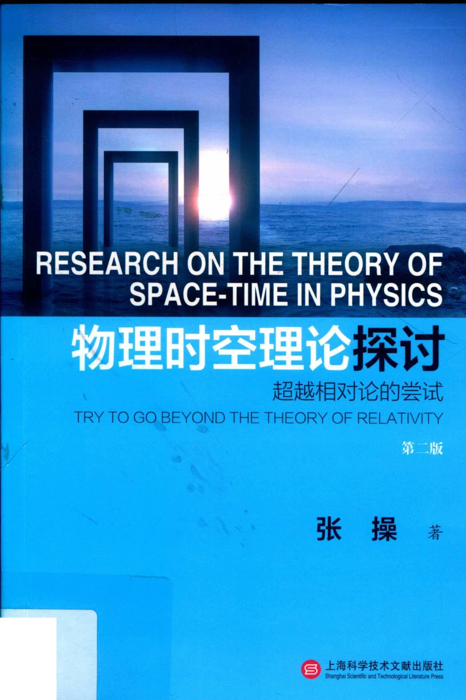 物理时空理论探讨超越相对论的尝试第2版_张操著.pdf_第1页