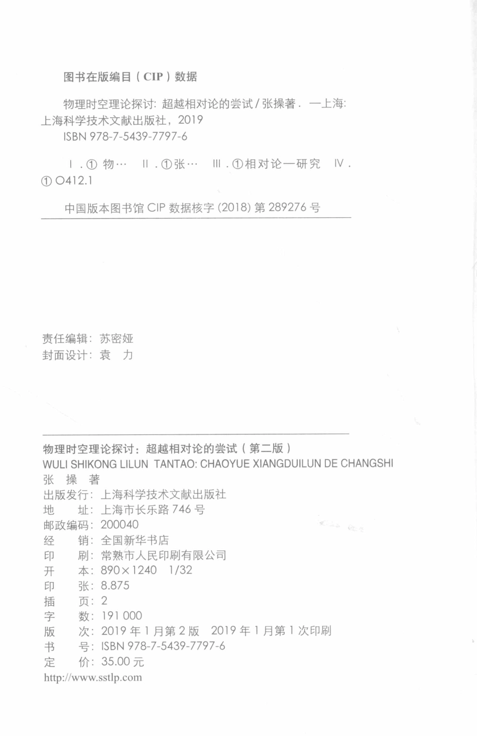 物理时空理论探讨超越相对论的尝试第2版_张操著.pdf_第3页