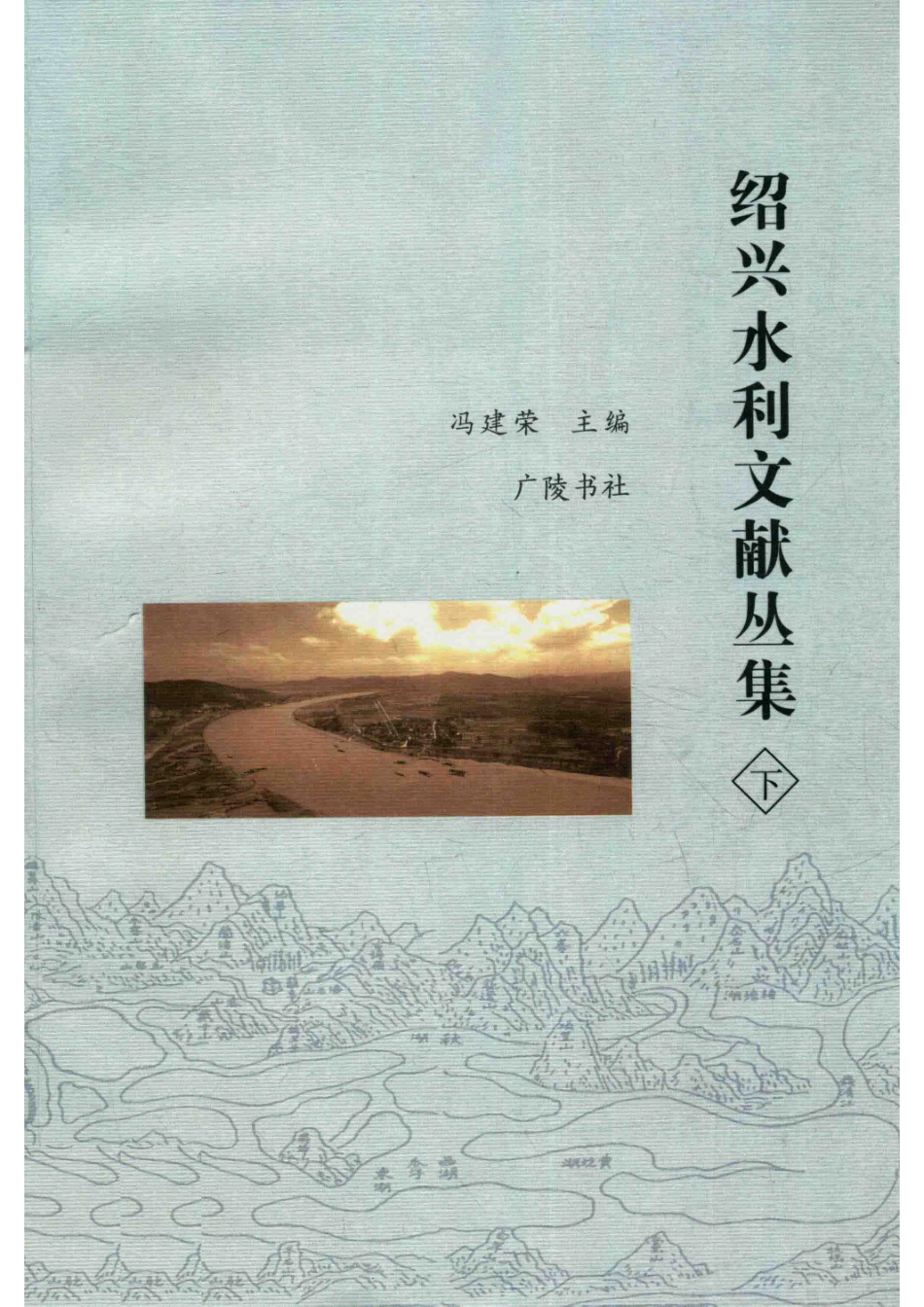 绍兴水利文献丛集全2册下_冯建荣主编.pdf_第1页