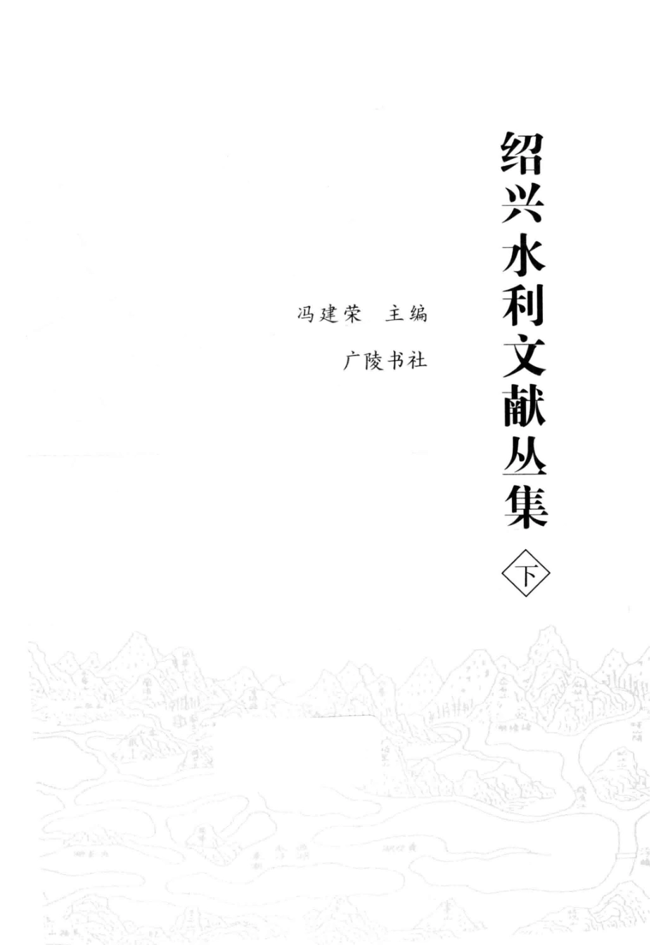 绍兴水利文献丛集全2册下_冯建荣主编.pdf_第2页