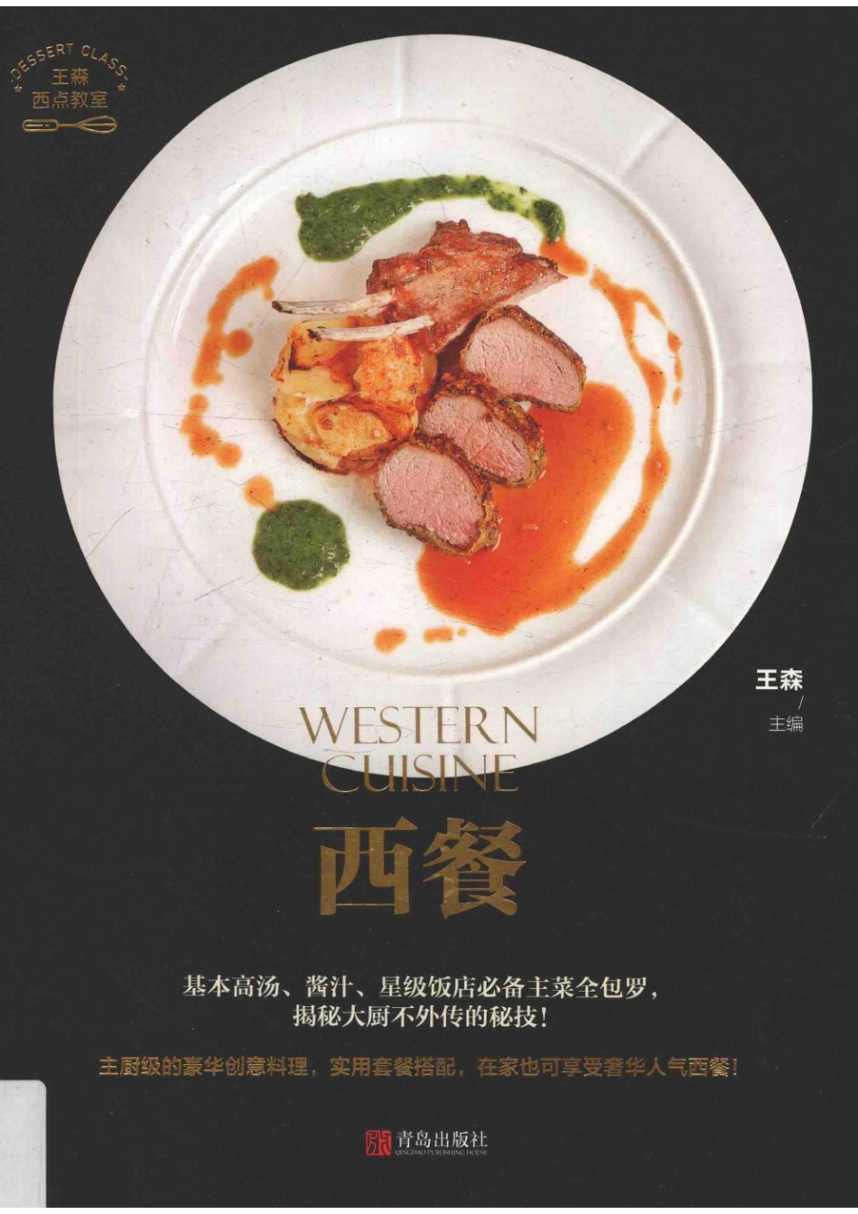 西餐西点教室_王森主编.pdf_第1页