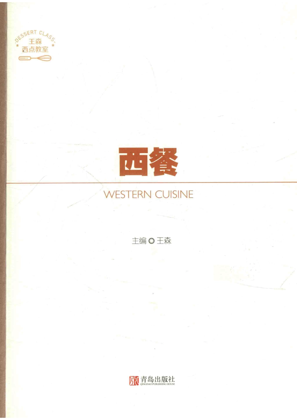 西餐西点教室_王森主编.pdf_第2页