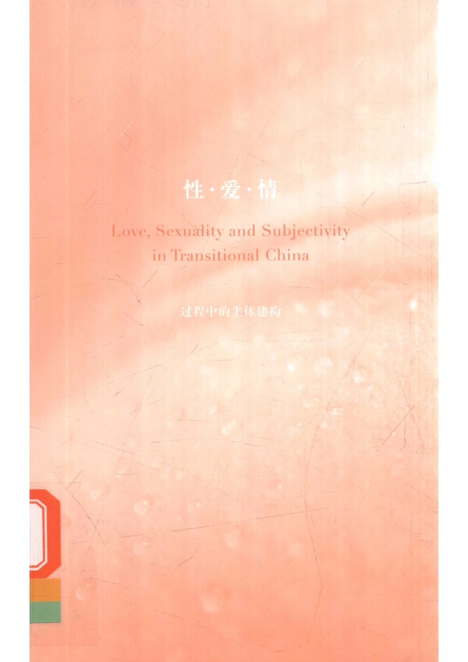 性·爱·情过程中的主体建构_王文卿著.pdf_第1页