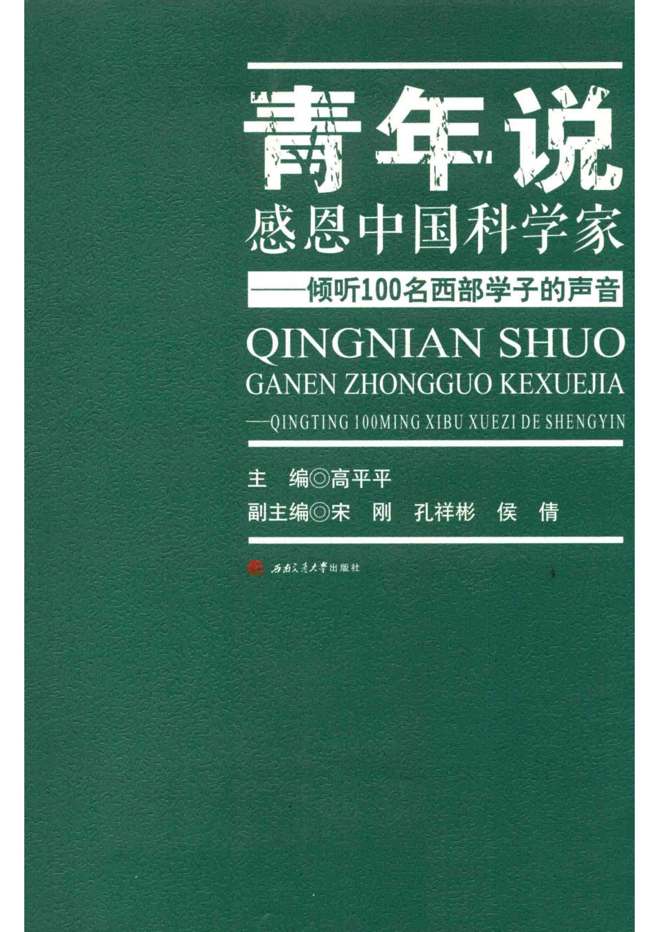 青年说感恩中国科学家倾听100名西部学子的声音_郑丽娟责任编辑；高平平.pdf_第1页