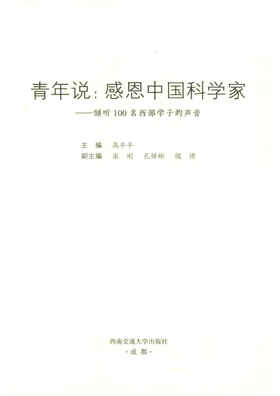 青年说感恩中国科学家倾听100名西部学子的声音_郑丽娟责任编辑；高平平.pdf_第2页