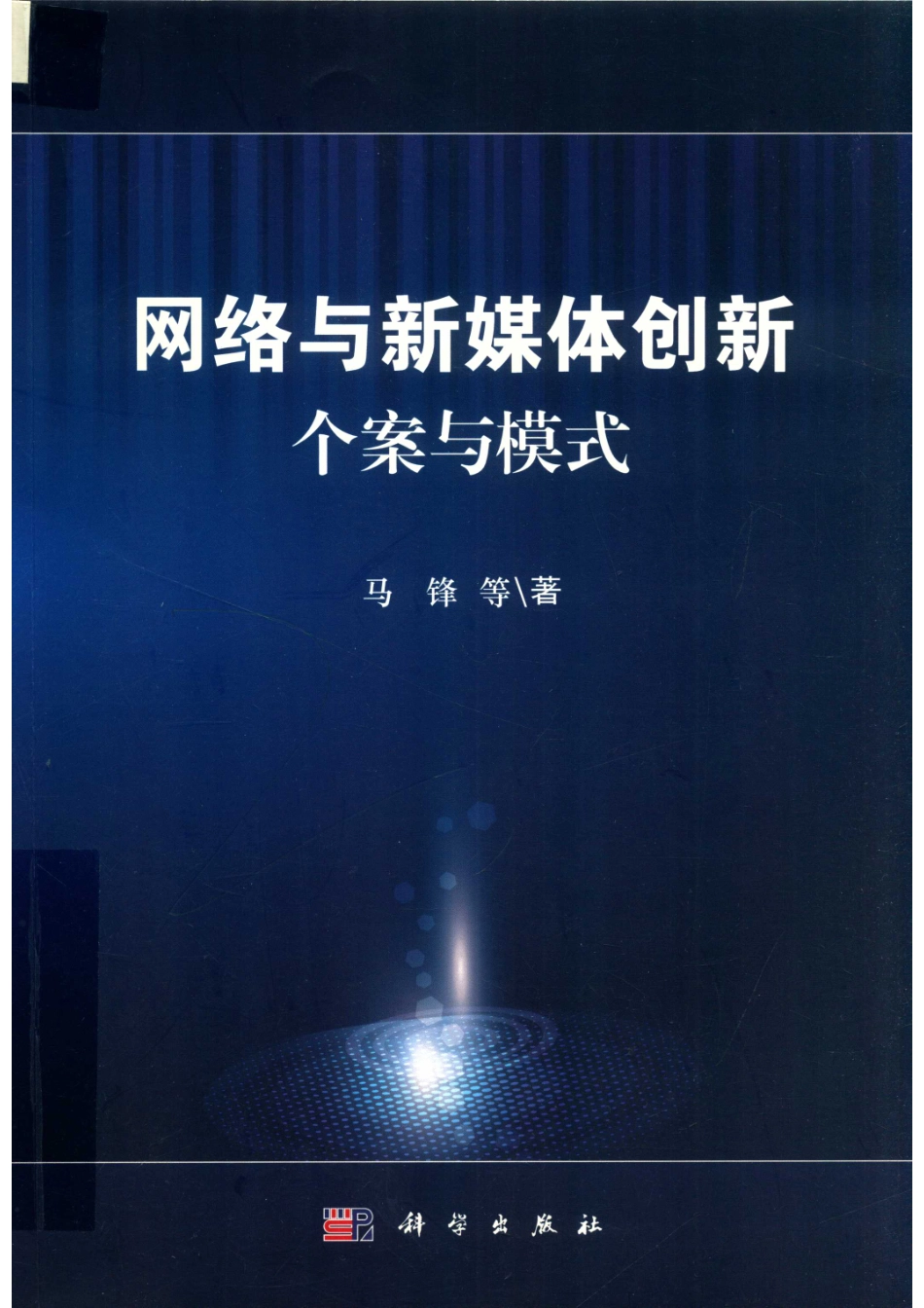 网络与新媒体创新个案与模式_14654494.pdf_第1页