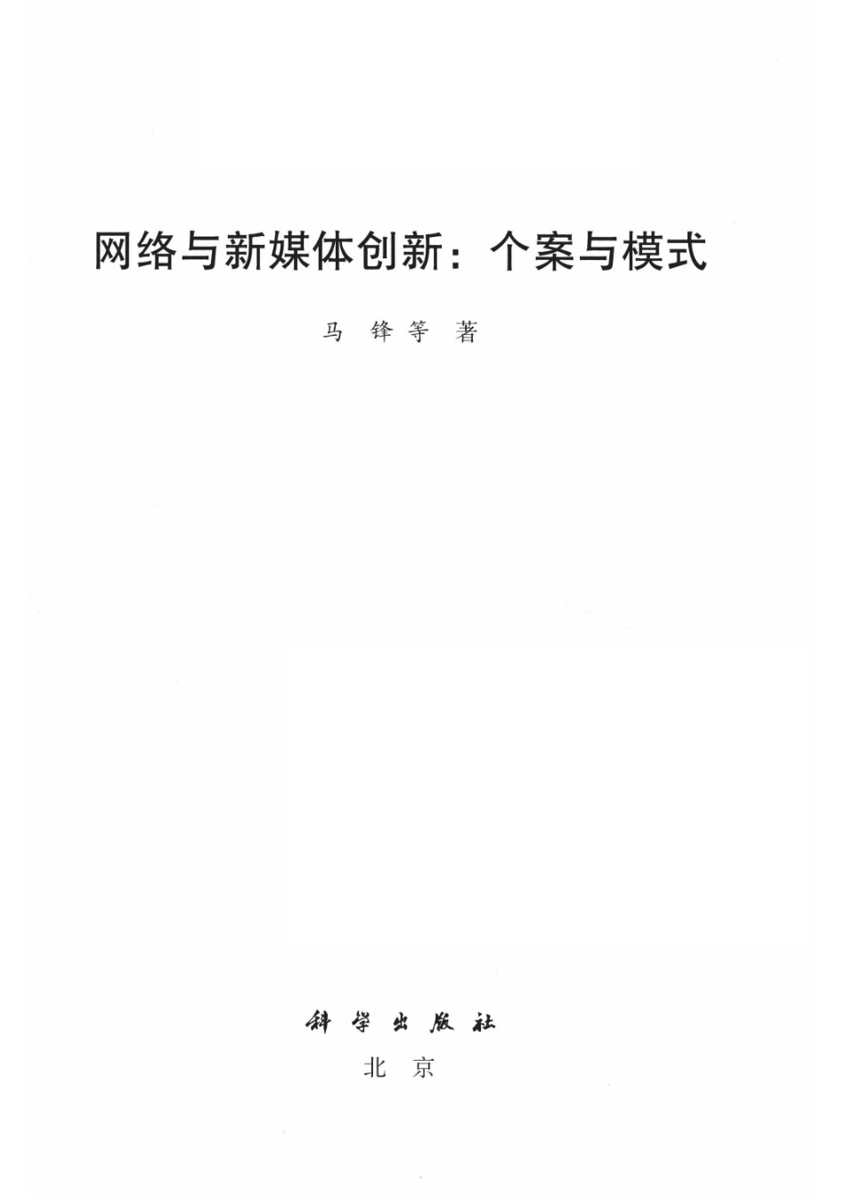 网络与新媒体创新个案与模式_14654494.pdf_第2页