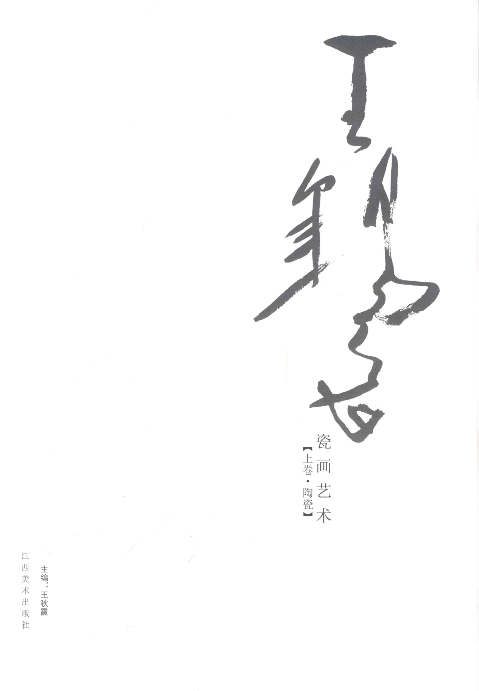 王锡良瓷画艺术上陶瓷_王锡良著.pdf_第1页