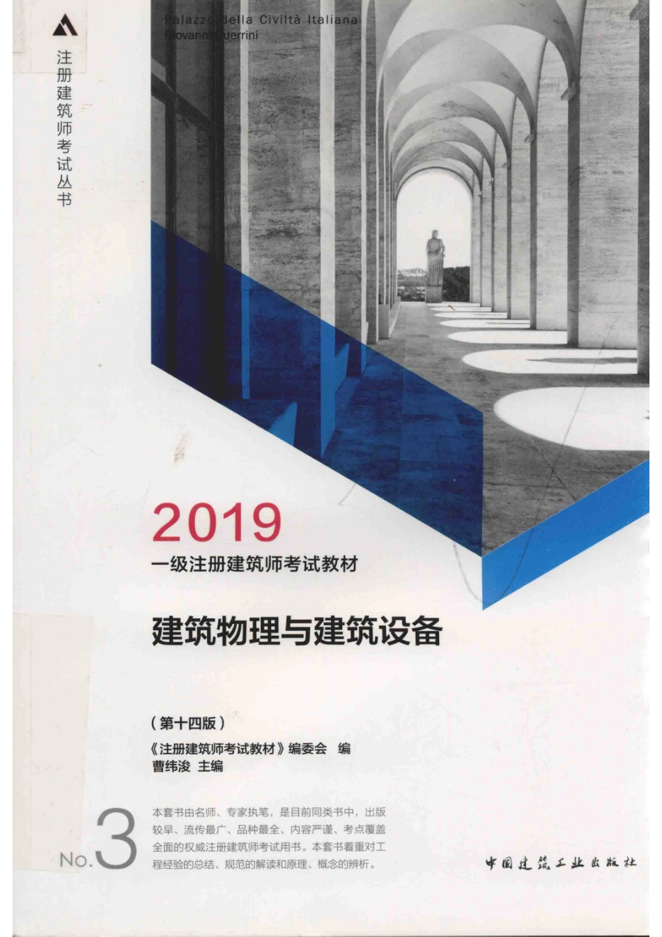 一级注册建筑师考试教材3建筑物理与建筑设备第14版_《注册建筑师考试教材》编委会编；曹纬浚主编.pdf_第1页