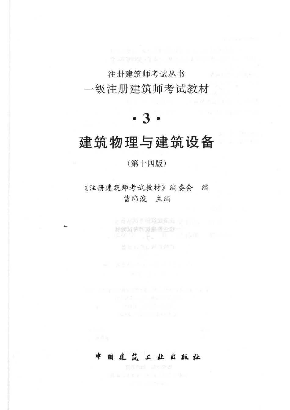一级注册建筑师考试教材3建筑物理与建筑设备第14版_《注册建筑师考试教材》编委会编；曹纬浚主编.pdf_第2页