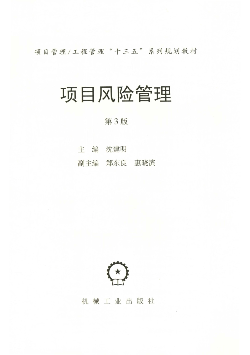 项目管理·工程管理“十三五”系列规划教材项目风险管理第3版_14645800.pdf_第2页