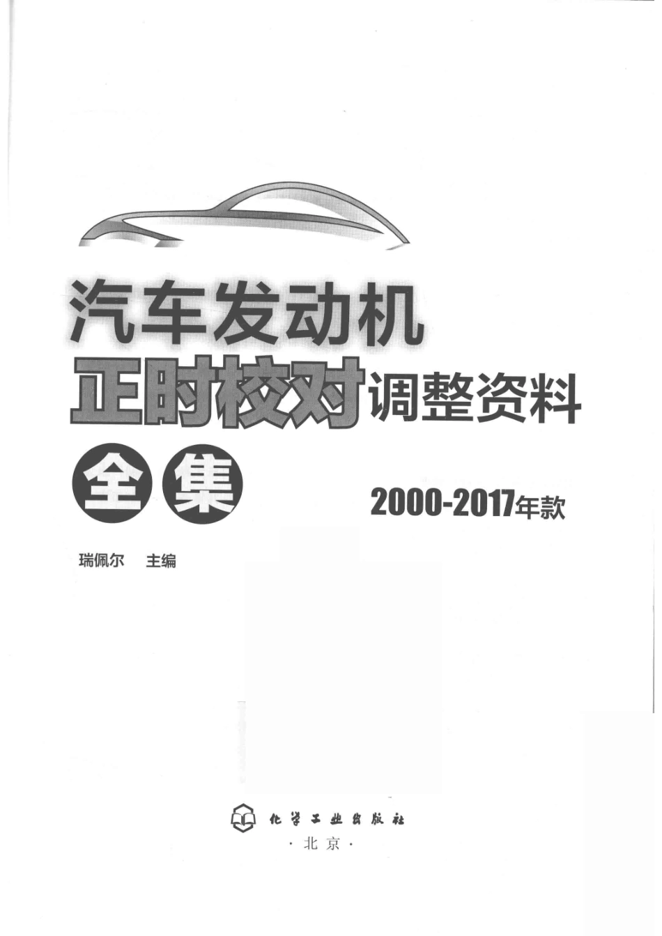 汽车发动机正时校对调整资料全集2000-2017年款_瑞佩尔.pdf_第2页