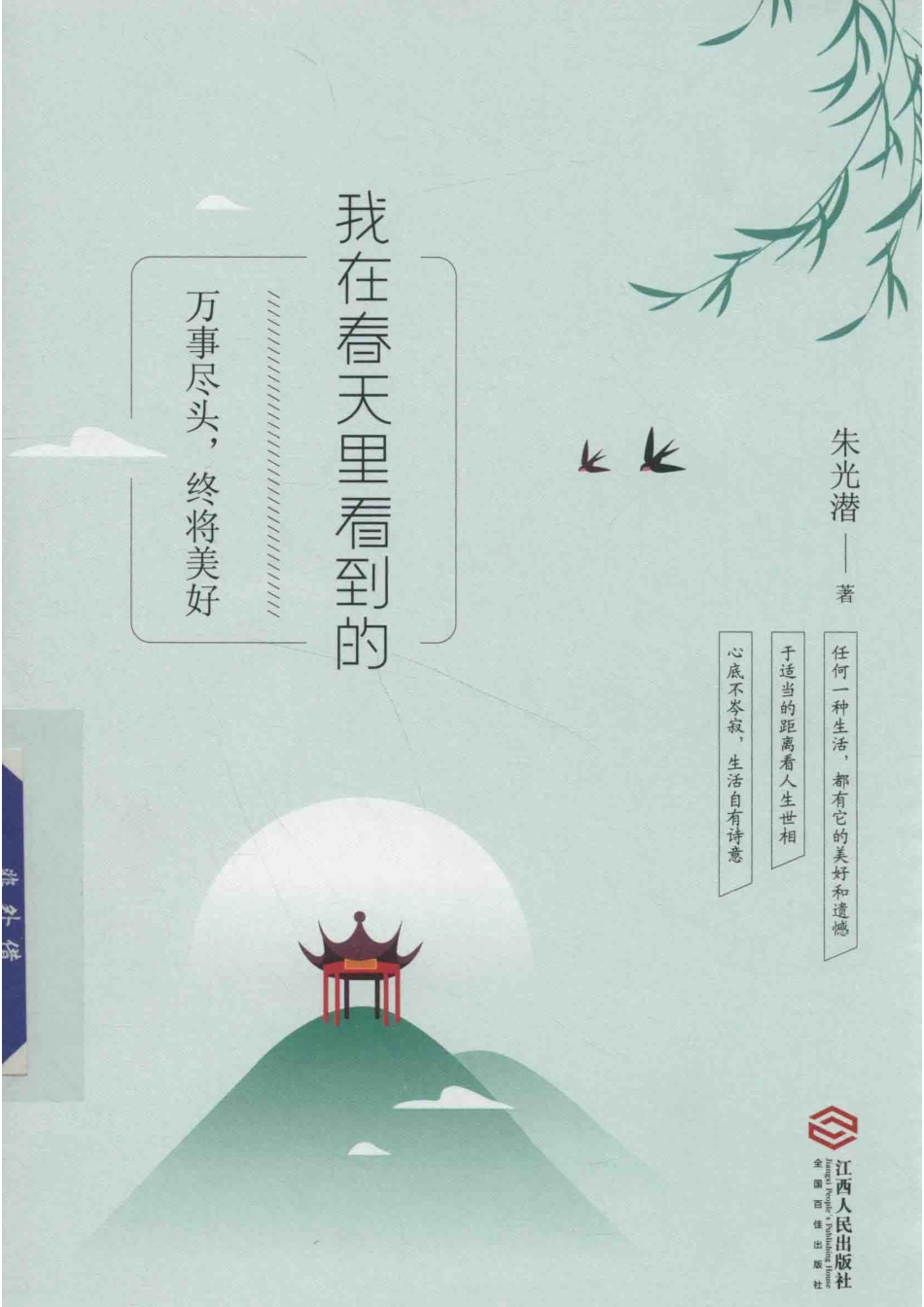 我在春天里看到的万事尽头终将美好_朱光潜著.pdf_第1页