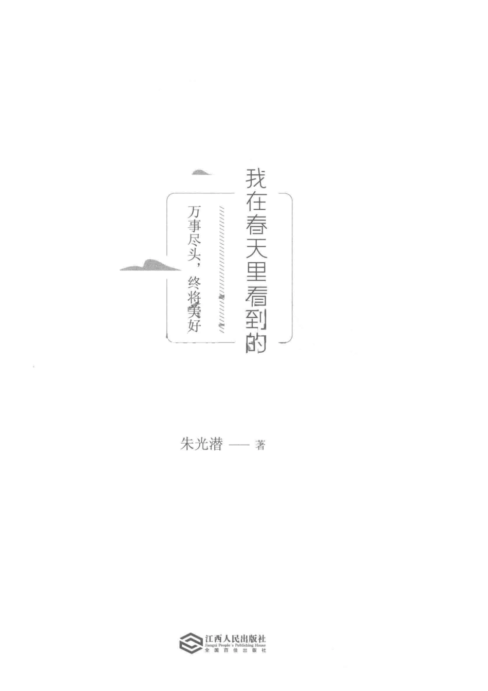 我在春天里看到的万事尽头终将美好_朱光潜著.pdf_第2页