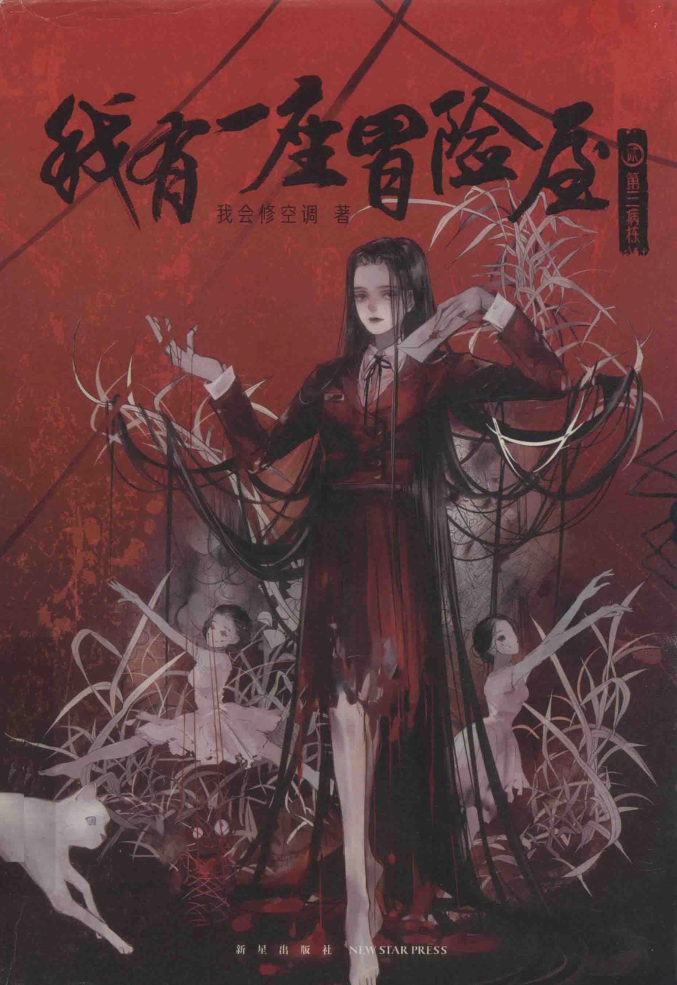 我有一座冒险屋 2 第三病栋.pdf_第1页