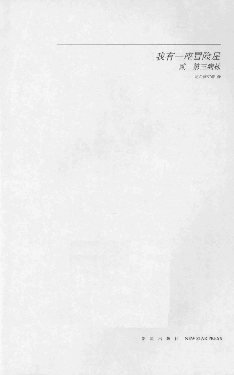 我有一座冒险屋 2 第三病栋.pdf_第2页