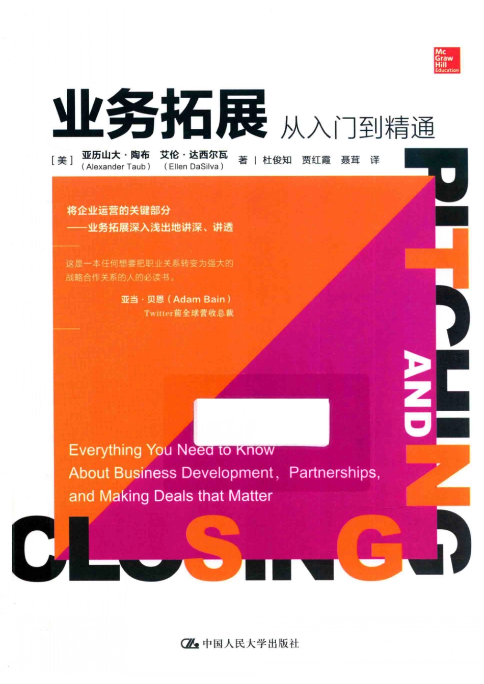 业务拓展从入门到精通_（美）亚历山大·陶布艾伦·达西尔瓦著；杜俊知贾红霞聂茸译.pdf_第1页
