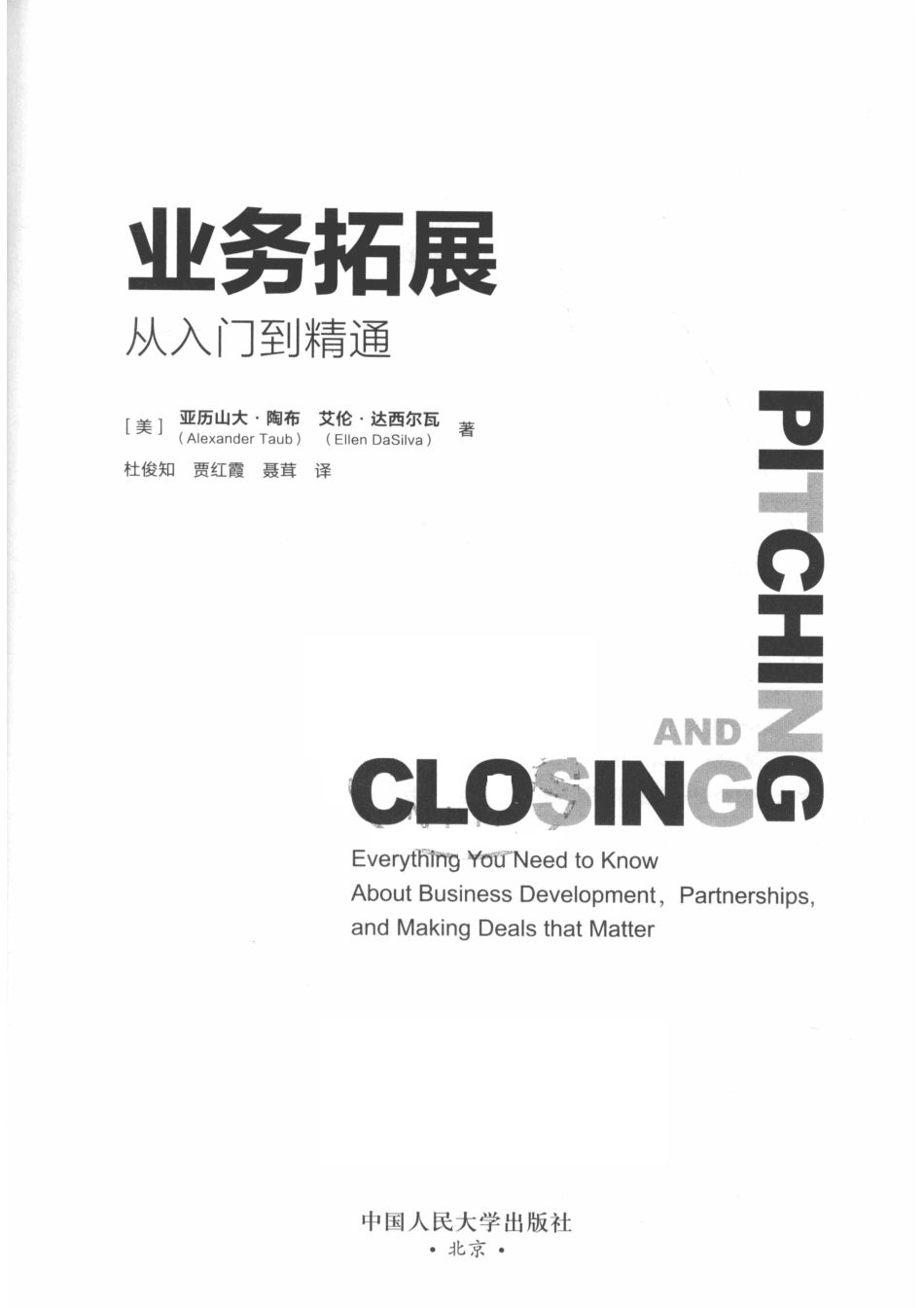 业务拓展从入门到精通_（美）亚历山大·陶布艾伦·达西尔瓦著；杜俊知贾红霞聂茸译.pdf_第2页