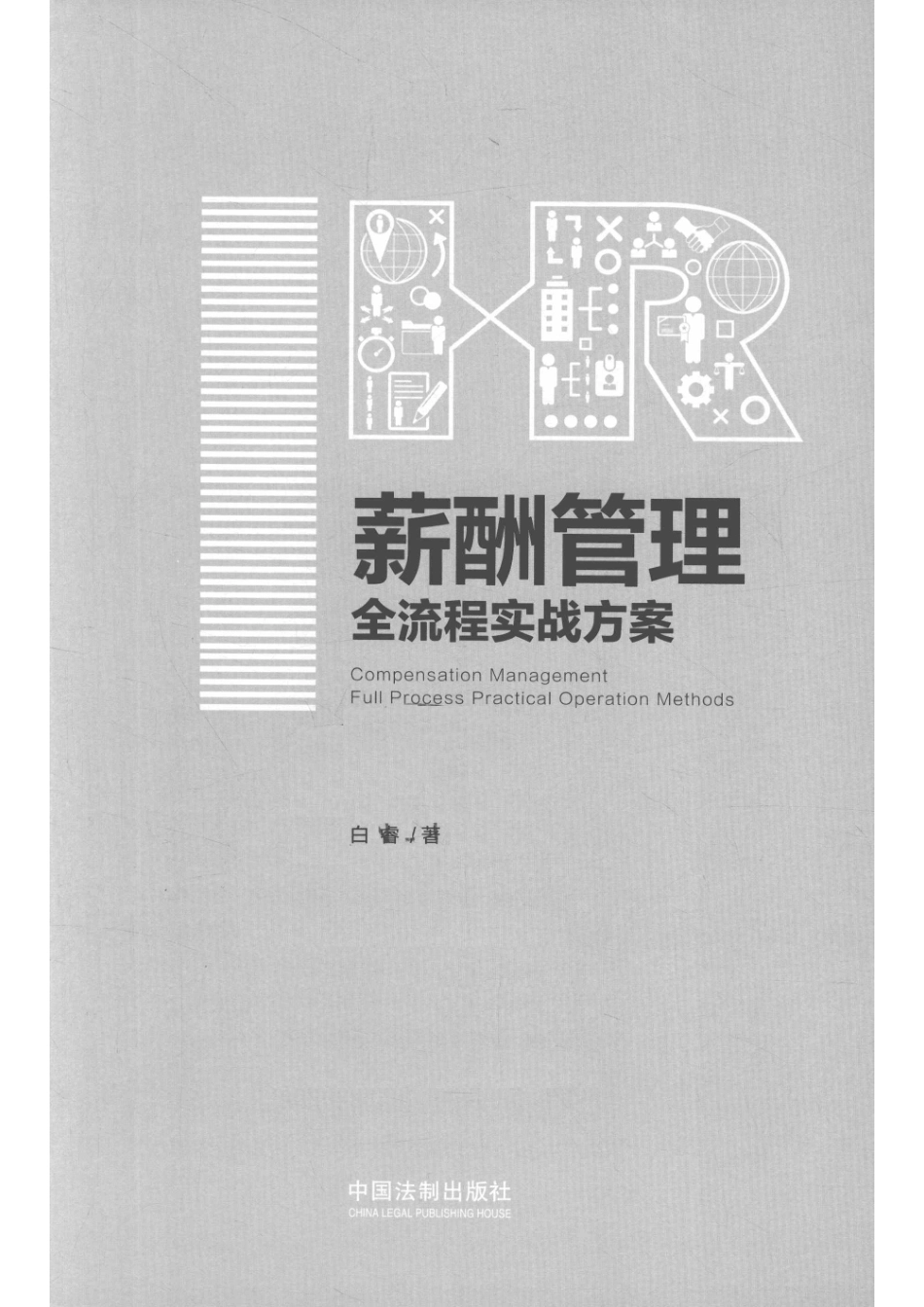 薪酬管理全流程实战方案.pdf_第2页