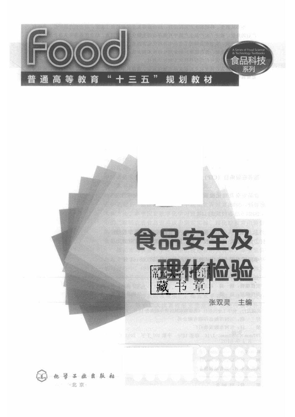 食品安全及理化检验_张双灵主编.pdf_第2页