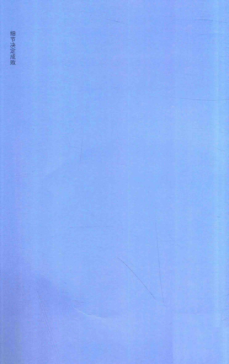 细节决定成败_文德编著.pdf_第2页