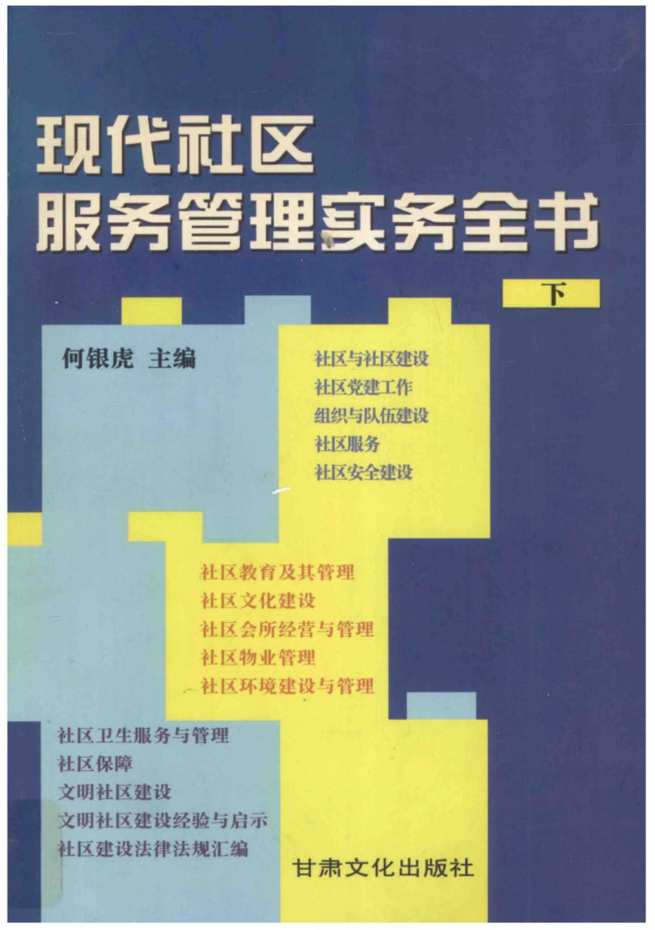 现代社区服务管理实务全书下_何银虎主编.pdf_第1页