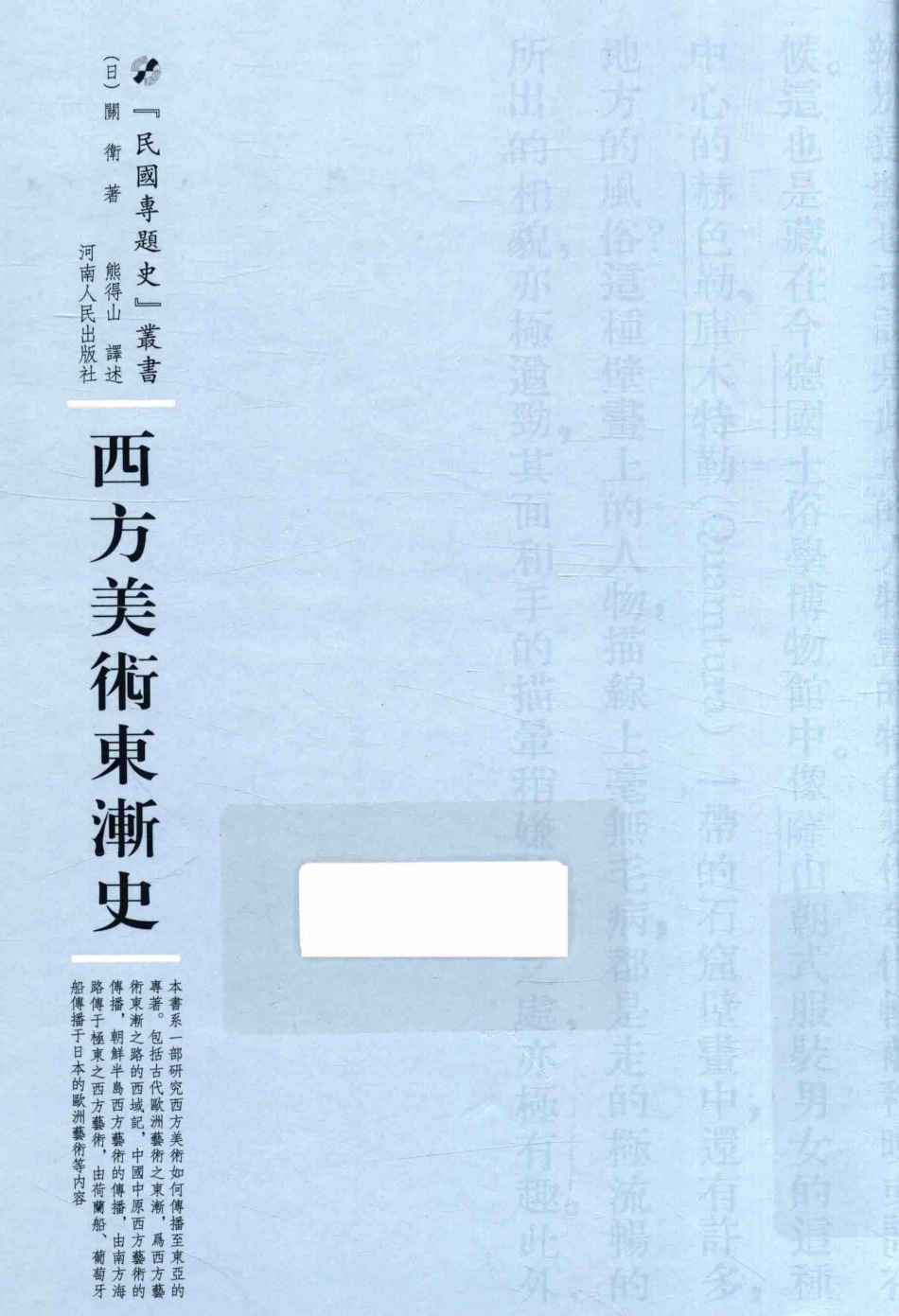 西方美术东渐史_（日）关卫著；熊得山译述.pdf_第1页