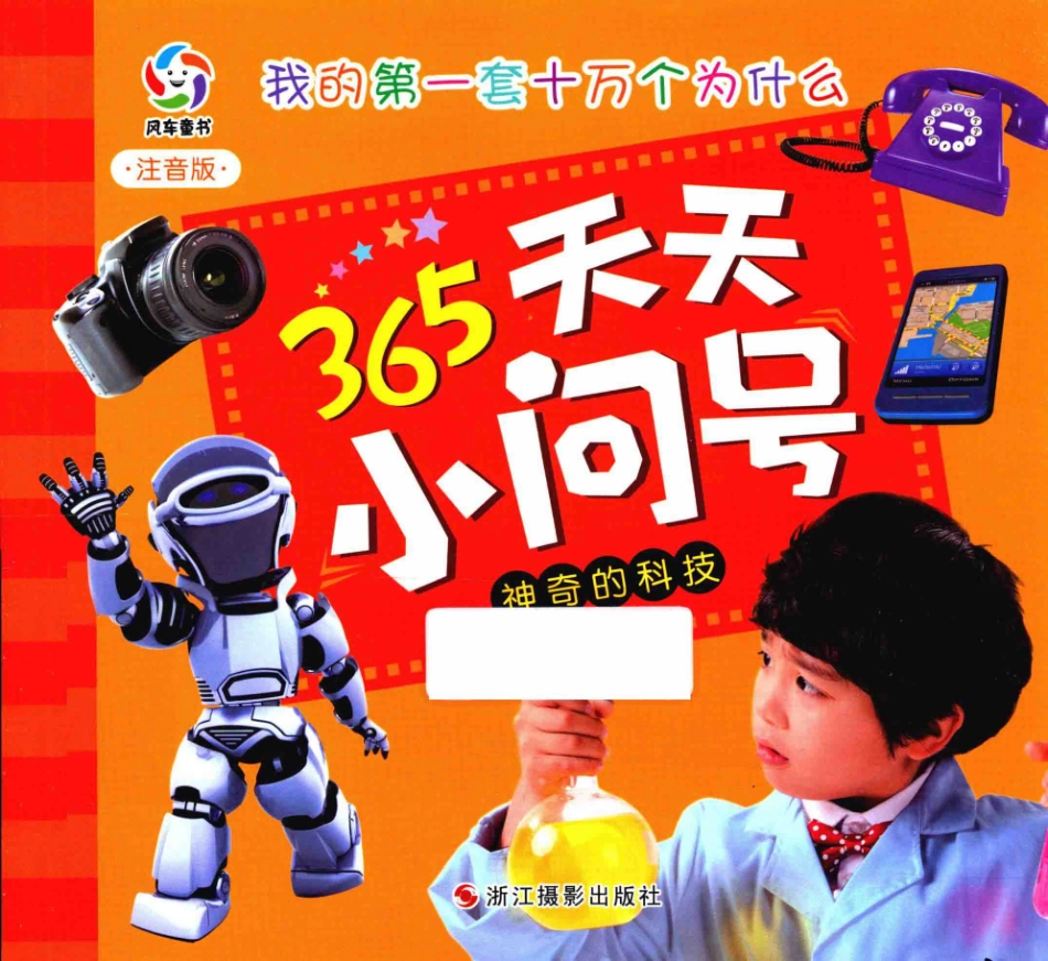 神奇的科技注音版_幼狮文化编著.pdf_第1页