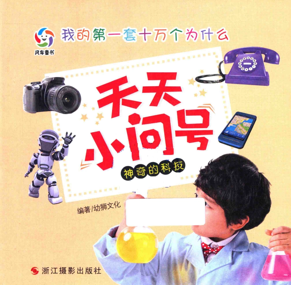 神奇的科技注音版_幼狮文化编著.pdf_第3页