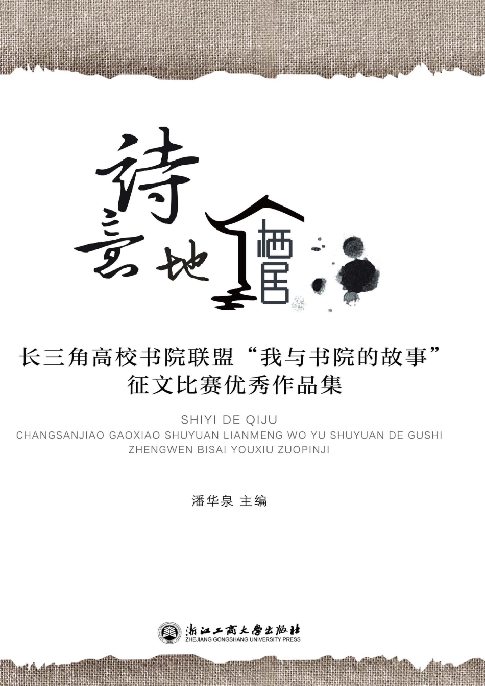 诗意地栖居长三角高校书院联盟我与书院的故事征文比赛优秀作品集_潘华泉主编.pdf_第1页
