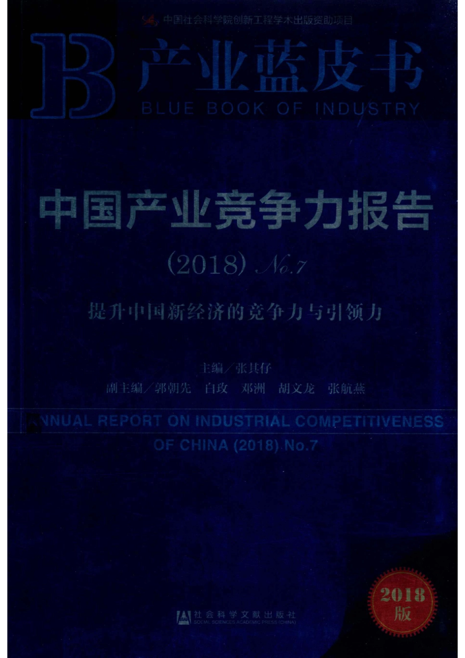 中国产业竞争力报告2018版_张其仔郭朝先白玫邓洲胡文龙张航燕.pdf_第1页