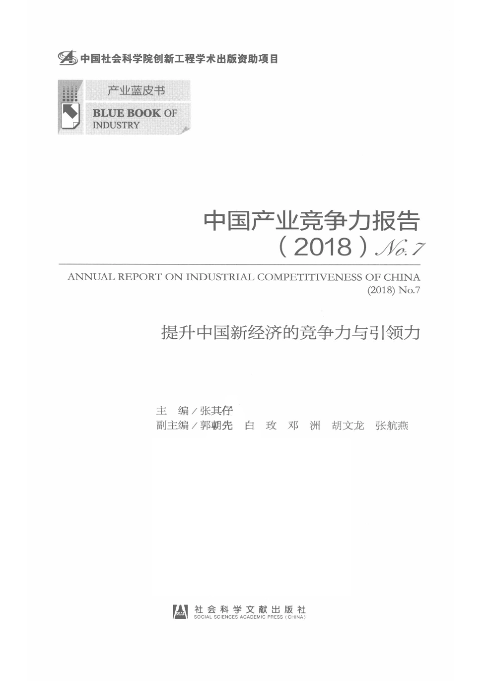 中国产业竞争力报告2018版_张其仔郭朝先白玫邓洲胡文龙张航燕.pdf_第2页
