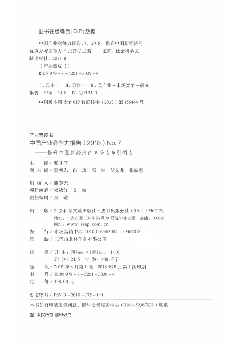 中国产业竞争力报告2018版_张其仔郭朝先白玫邓洲胡文龙张航燕.pdf_第3页