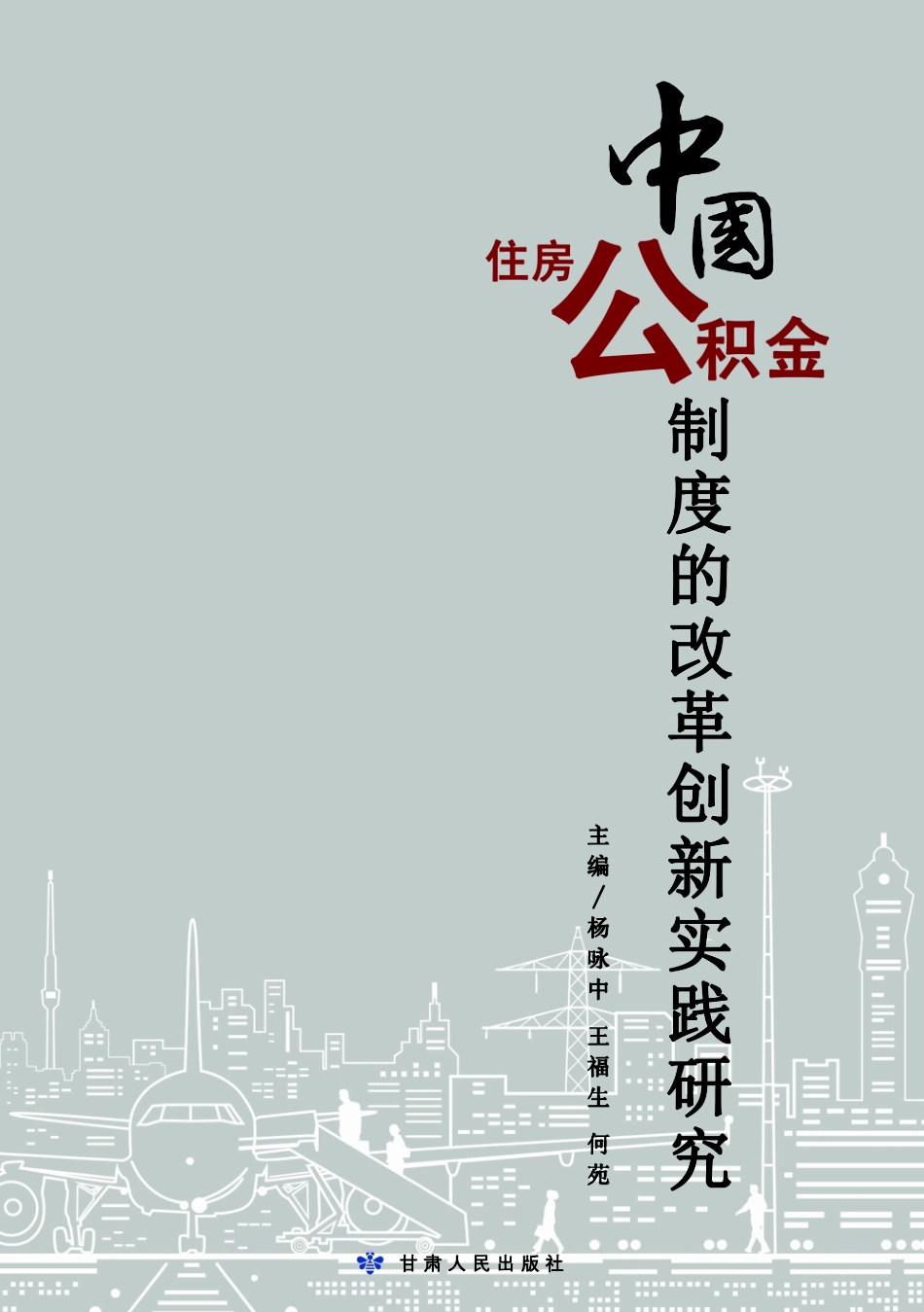 中国住房公积金制度的改革创新实践研究_杨咏中王福生何苑主编.pdf_第1页
