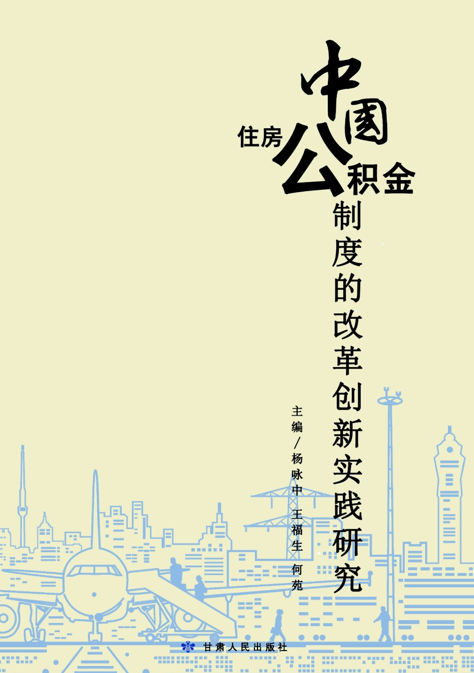 中国住房公积金制度的改革创新实践研究_杨咏中王福生何苑主编.pdf_第2页