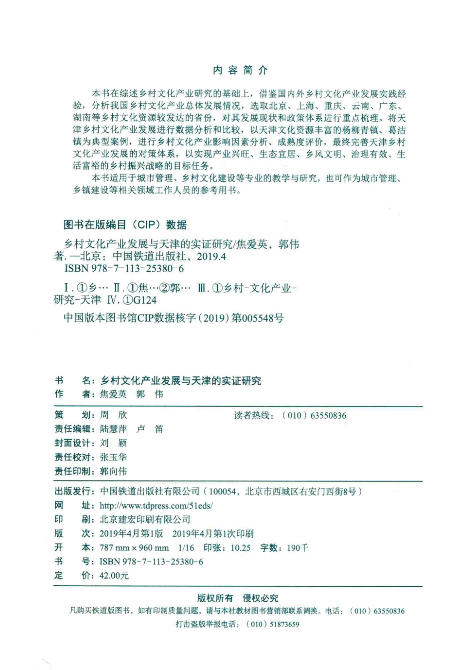 乡村文化产业发展与天津的实证研究_焦爱英郭伟著.pdf_第3页