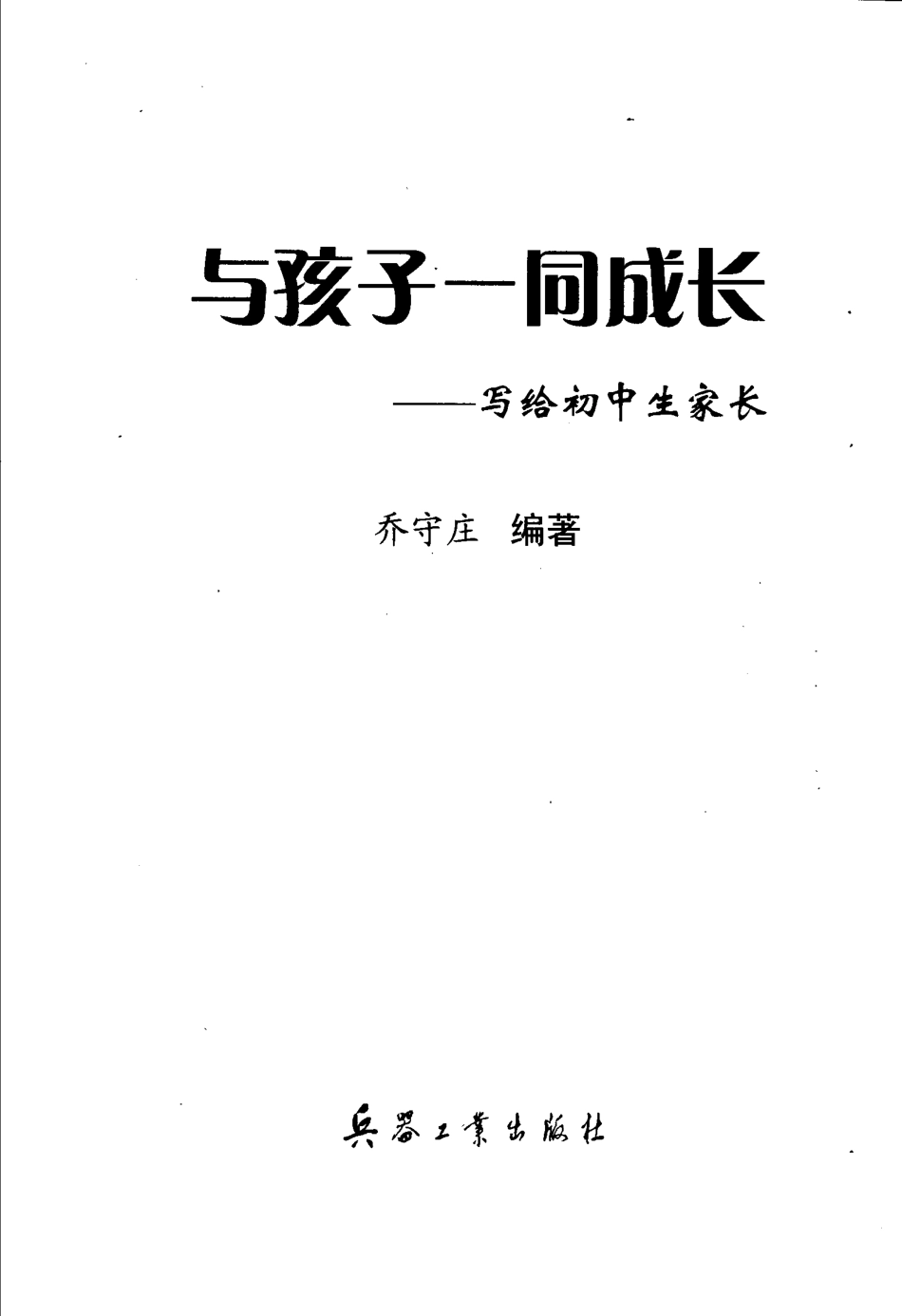 与孩子一同成长写给初中生家长_乔守庄编著.pdf_第1页