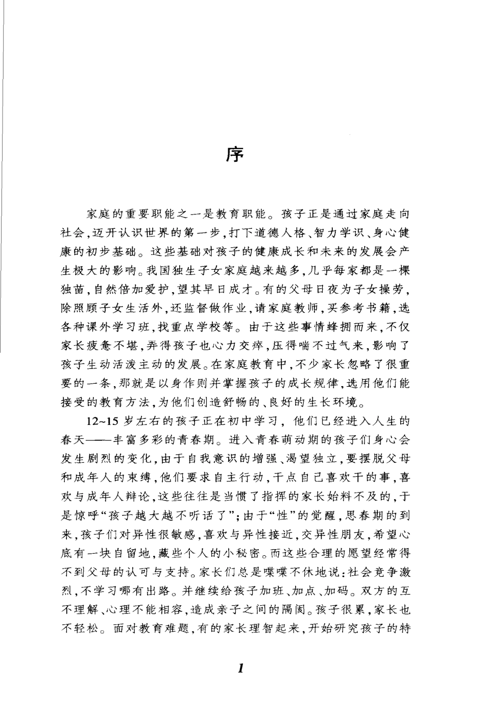 与孩子一同成长写给初中生家长_乔守庄编著.pdf_第2页