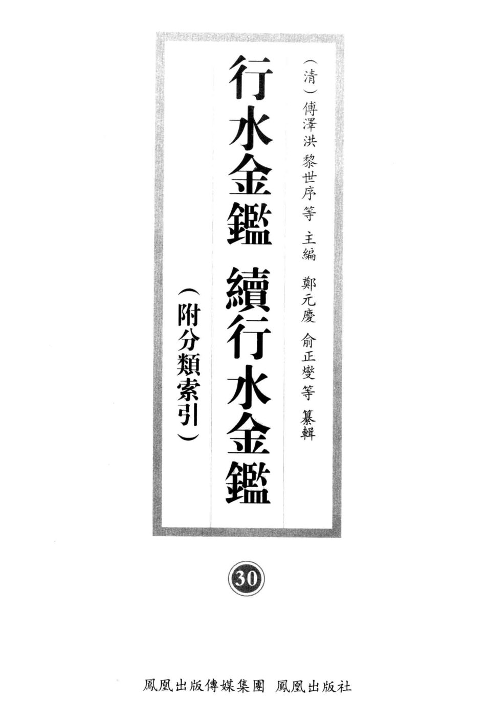 行水金鉴续行水金鉴30附分类索引_（清）傅泽洪黎世序等主编；郑元庆等纂辑.pdf_第3页