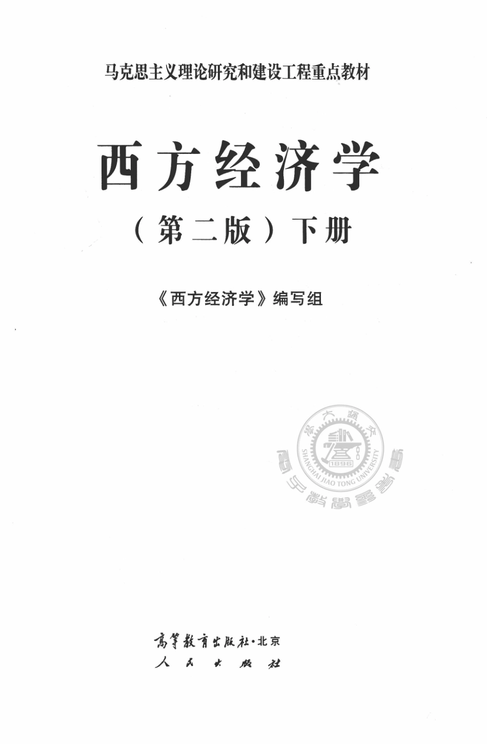 西方经济学第2版下_《西方经济学》编写组.pdf_第2页