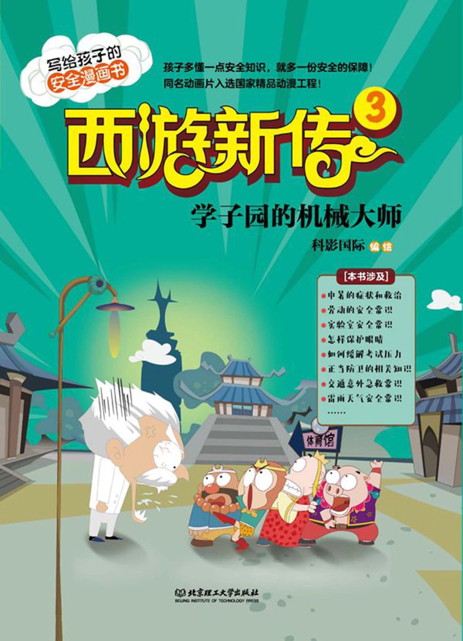 西游新传3学子园的机械大师.pdf_第1页