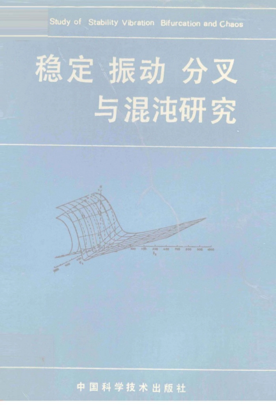 稳定振动分叉与混沌研究.pdf_第1页