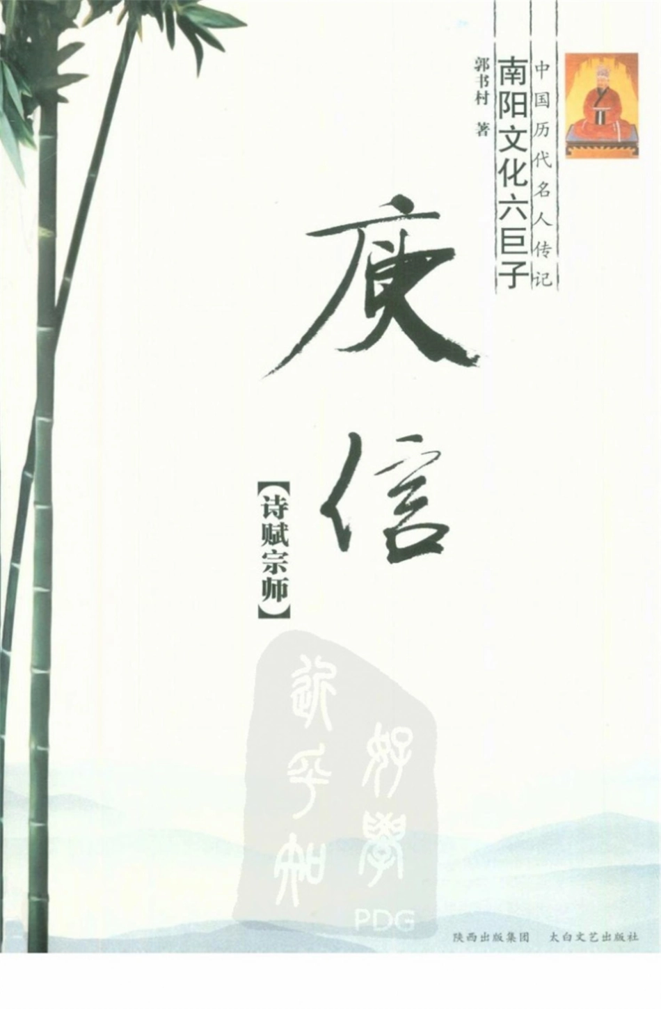 中国历代名人传记南阳文化六巨子庾信诗赋宗师_郭书村著.pdf_第1页