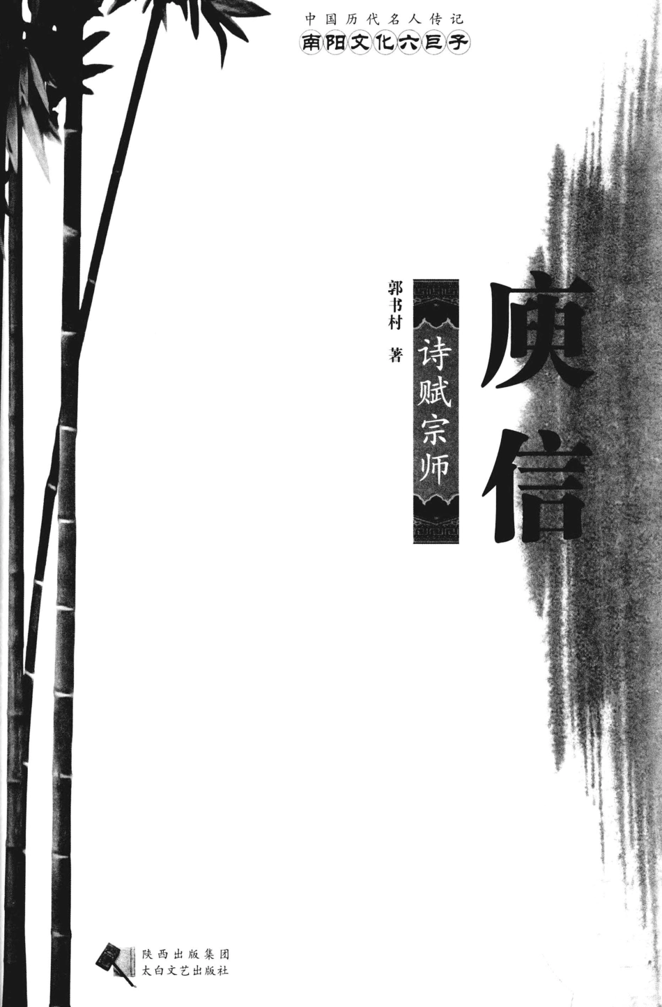 中国历代名人传记南阳文化六巨子庾信诗赋宗师_郭书村著.pdf_第3页