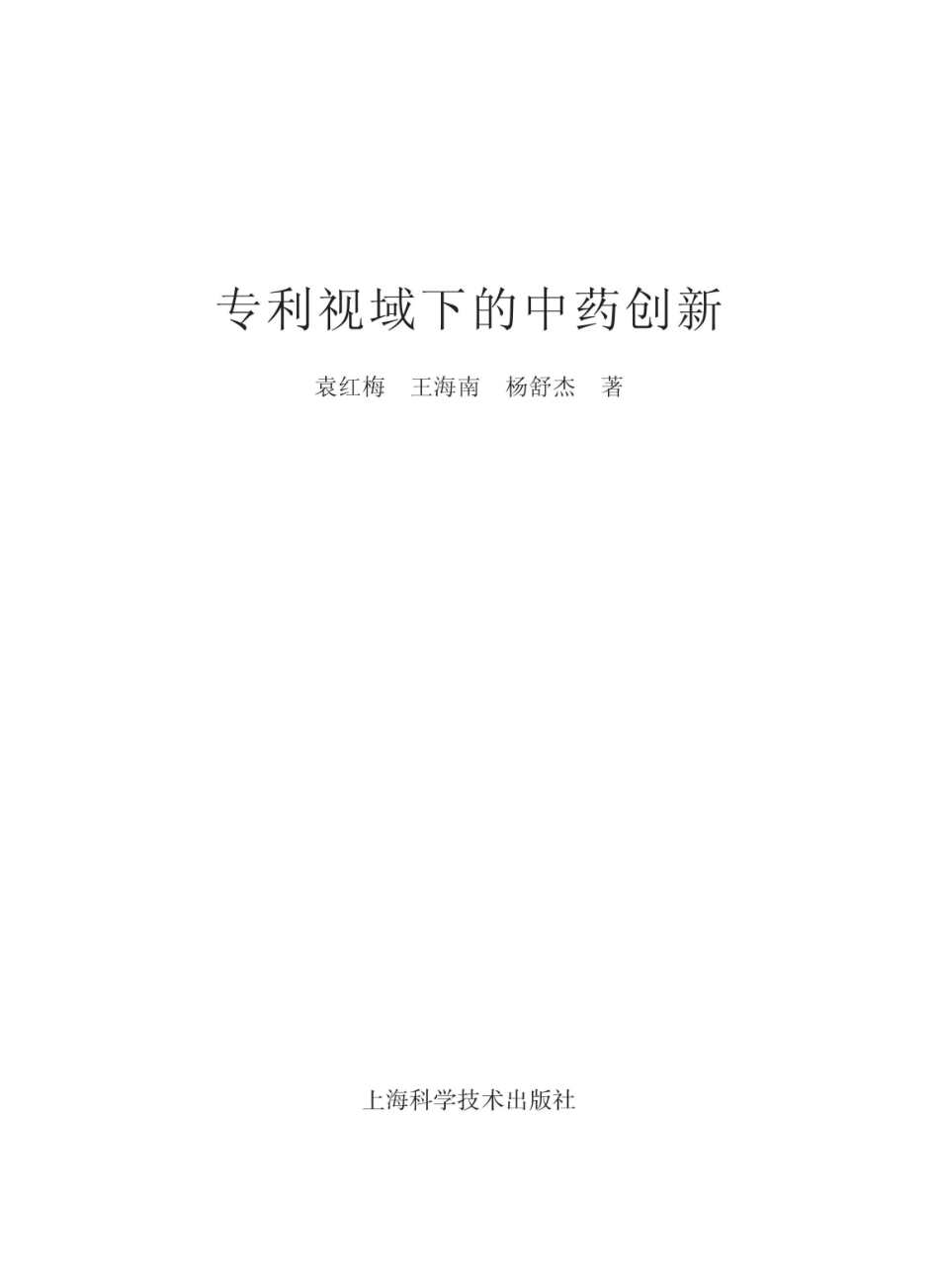 专利视域下的中药创新.pdf_第1页