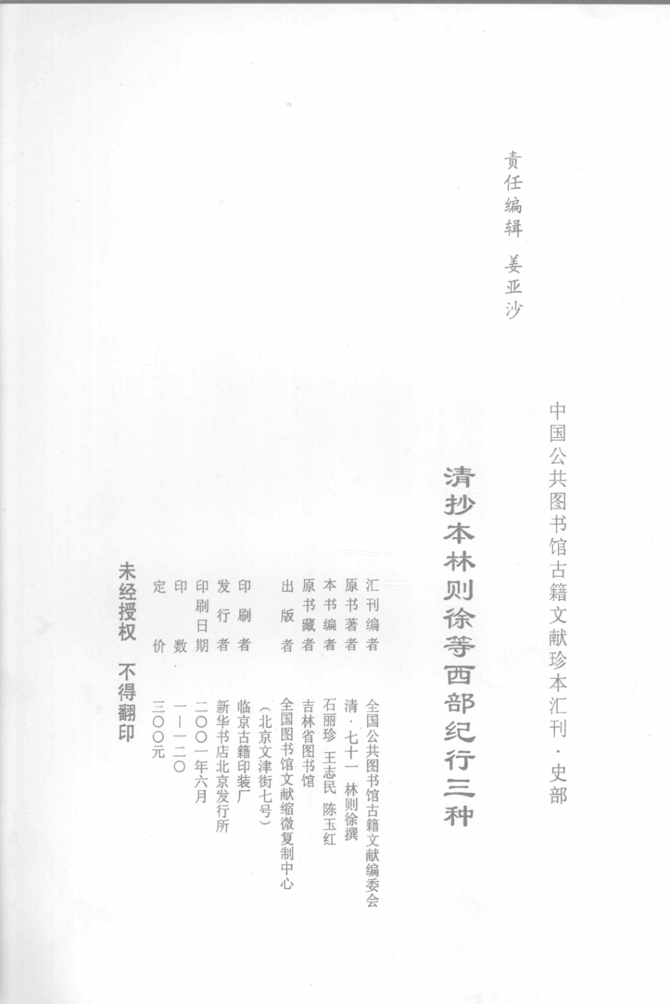 清抄本林则徐等西部纪行三种_（清）林则徐撰；石丽珍等编.pdf_第3页