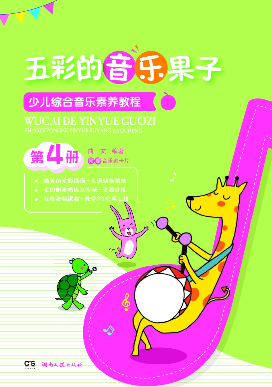 五彩的音乐果子少儿综合音乐素养教程第4册.pdf_第1页