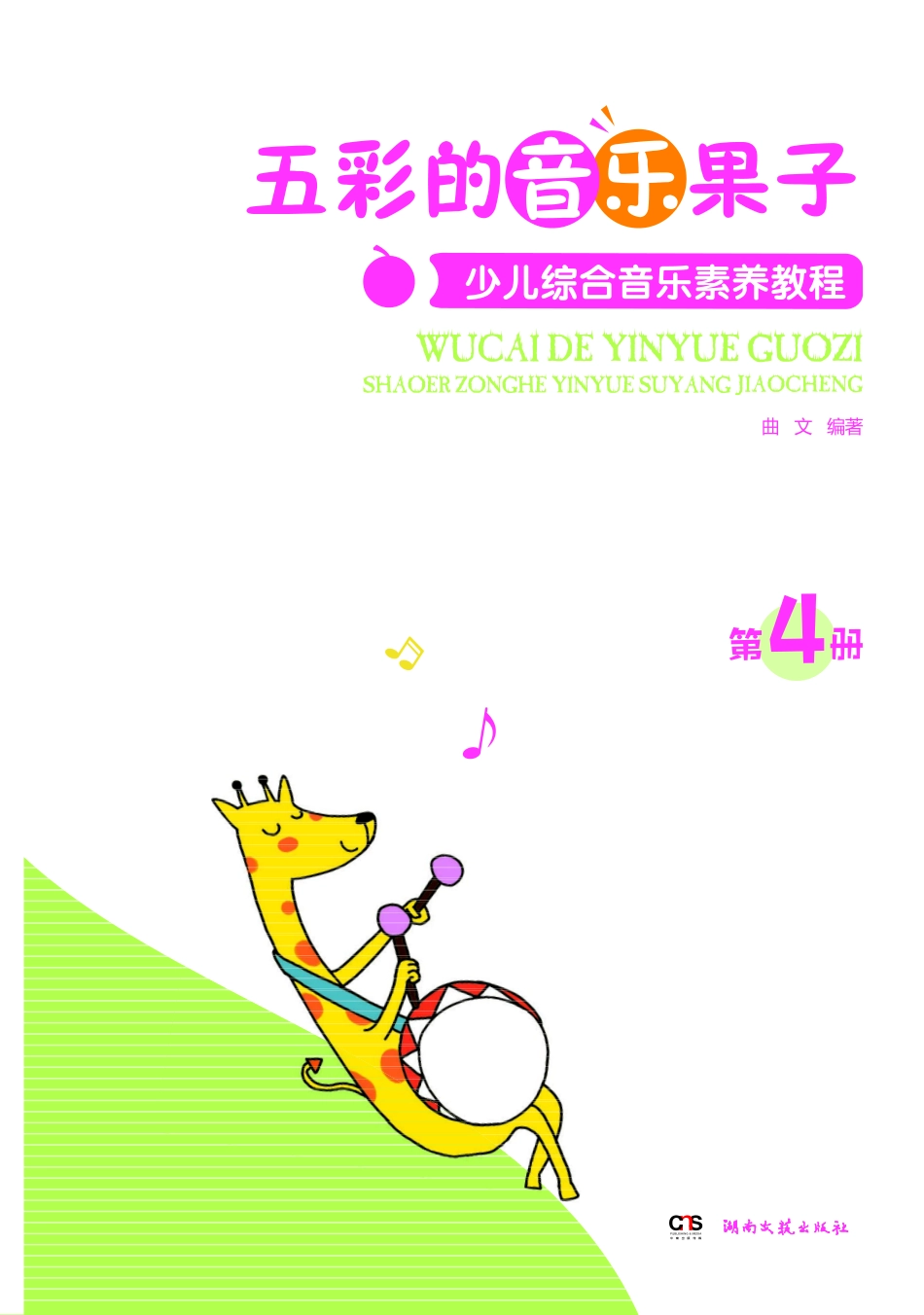 五彩的音乐果子少儿综合音乐素养教程第4册.pdf_第2页